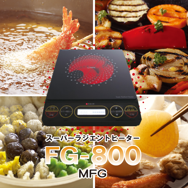 【新品】MFG ラジエントヒーター FG-800 (100V 卓上タイプ)