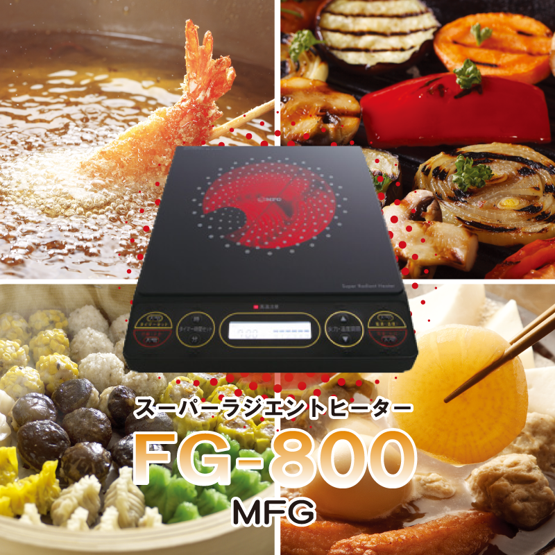 MFGスーパーラジエントヒーター　FG800 新品