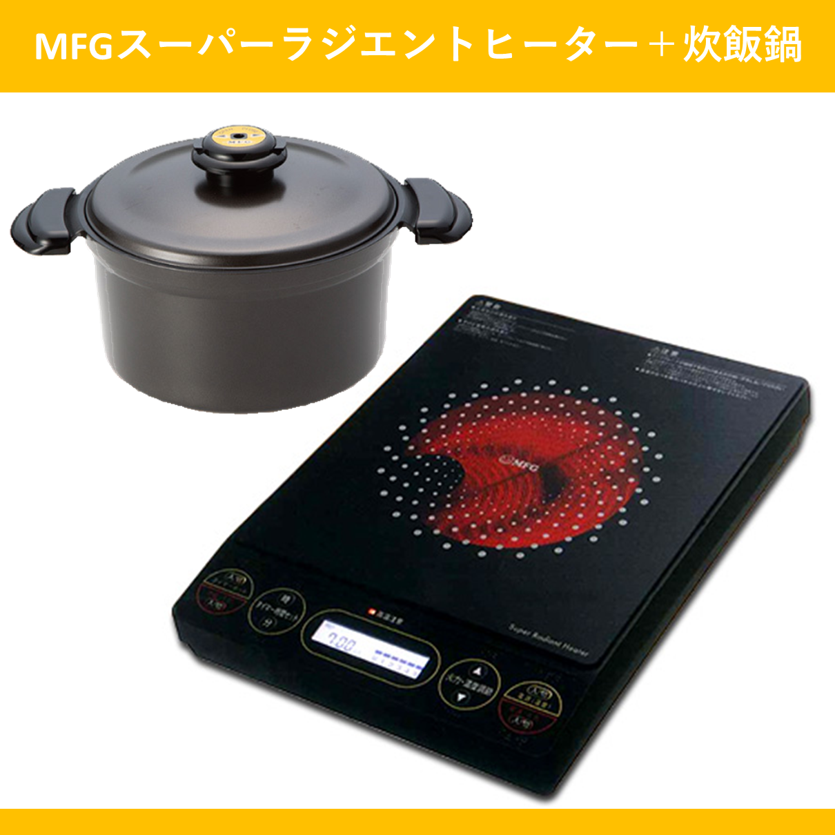 MFG スーパーラジエントヒーター専用　遠赤外線　両手鍋種類鍋